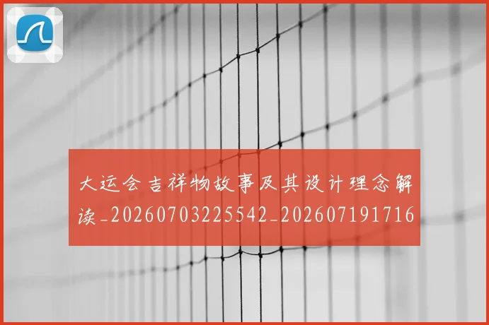 大运会吉祥物故事及其设计理念解读_20260703225542_20260719171604