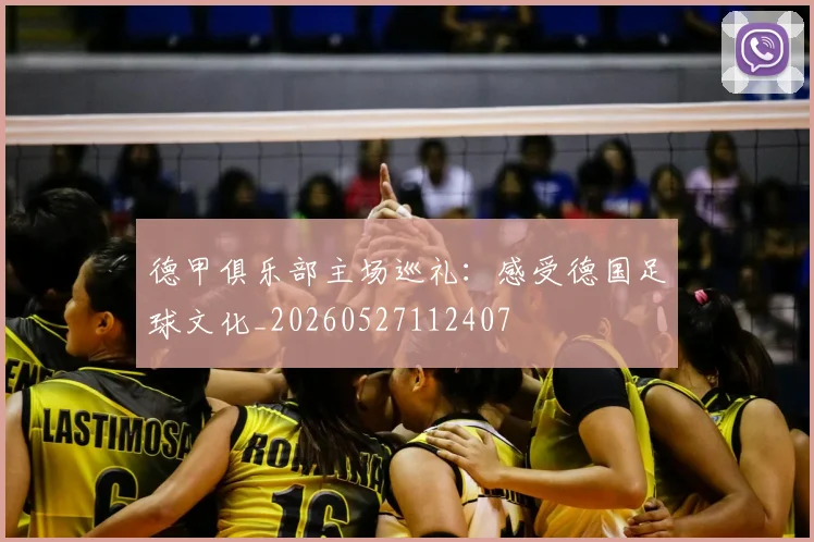 德甲俱乐部主场巡礼:感受德国足球文化_20260527112407