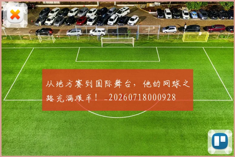 从地方赛到国际舞台，他的网球之路充满艰辛！_20260718000928