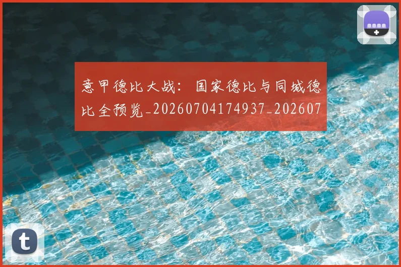 意甲德比大战：国家德比与同城德比全预览_20260704174937_20260724074710