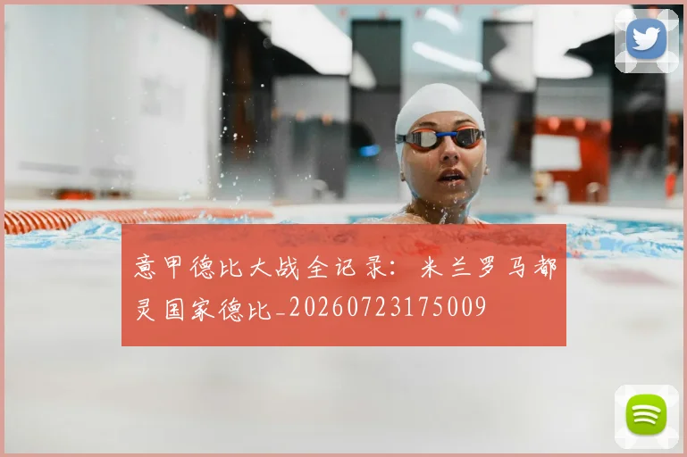 意甲德比大战全记录：米兰罗马都灵国家德比_20260723175009