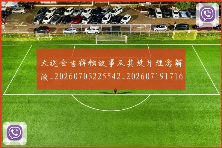 大运会吉祥物故事及其设计理念解读_20260703225542_20260719171604